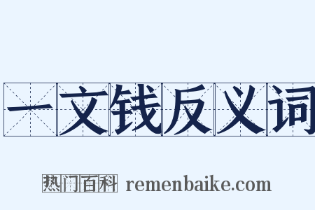 一文钱反义词是什么意思的图片